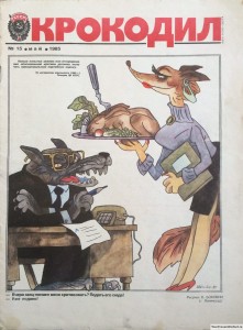 Журнал Крокодил №15 май 1985