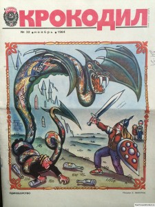 Журнал Крокодил №32 ноябрь 1984