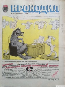 Журнал Крокодил №5 февраль 1982