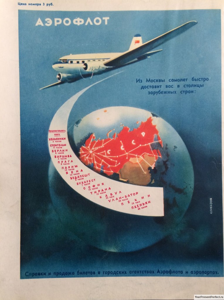 Реклама. Аэрофлот. 1955г.