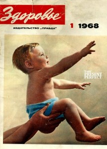 Журнал Здоровье №1 1968