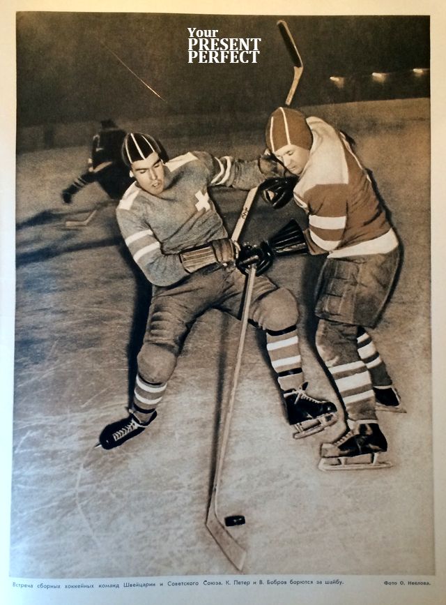 Встреча сборных хоккейных команд Швейцарии и Советского Союза. К. Петер и В. Бобров борются за шайбу. 1956 год.