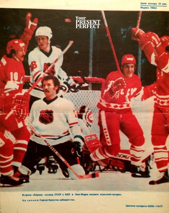 Встречи сборных команд СССР и НХЛ в Нью-Йорке вызвали огромный интерес. На снимке: Сергей Капустин забивает гол.