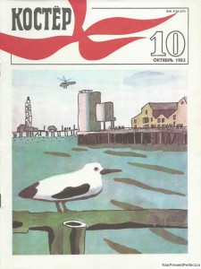 Журнал Костер №10 октябрь 1983