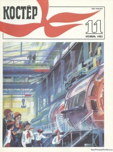 Журнал Костер №11 ноябрь 1983