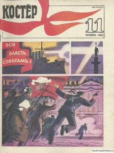 Журнал Костер №11 ноябрь 1984
