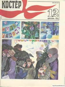 Журнал Костер №12 декабрь 1984