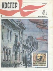 Журнал Костер №4 апрель 1983