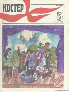 Журнал Костер №5 май 1983
