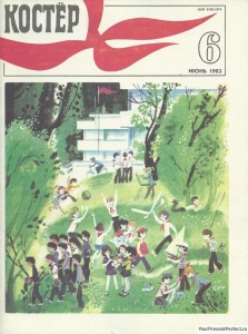 Журнал Костер №6 июнь 1983