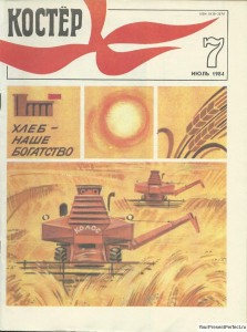 Журнал Костер №7 июль 1984