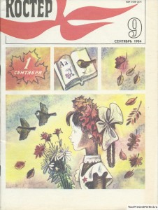Журнал Костер №9 сентябрь 1984