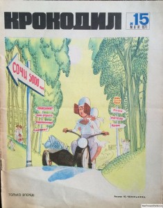 Журнал Крокодил №15 май 1971