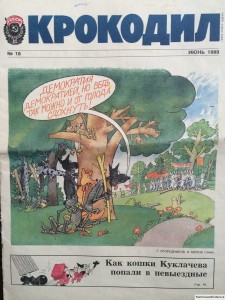 Журнал Крокодил №18 июнь 1989