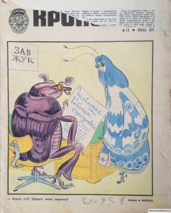Журнал Крокодил №19 июль 1975