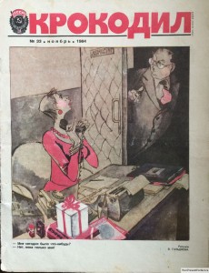 Журнал Крокодил №33 ноябрь 1984