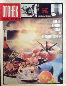 Журнал Огонек №27 июль 1989