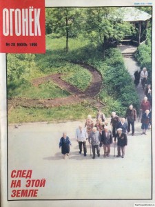 Журнал Огонек №28 июль 1990
