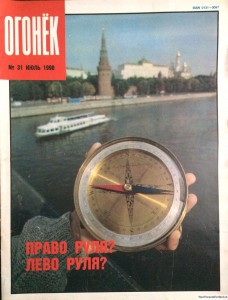 Журнал Огонек №31 июль 1990