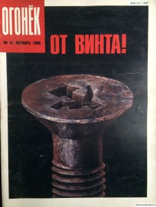 Журнал Огонек №41 октябрь 1990