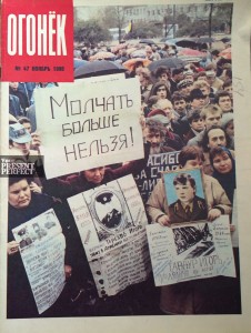 Журнал Огонек №47 ноябрь 1990