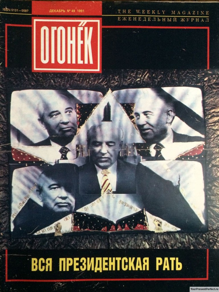 Смысл обложки журнала огонек 1991. Журналы 1991 год. Журналы 1991 год. Смысл обложки журнала огонек 1991. Журнал огонёк 1991 год.