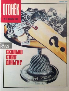 Журнал Огонек №51 декабрь 1990