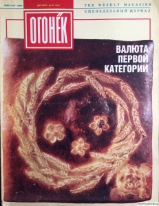 Журнал Огонек №52 декабрь 1991