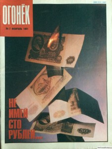 Журнал Огонек №7 февраль 1991