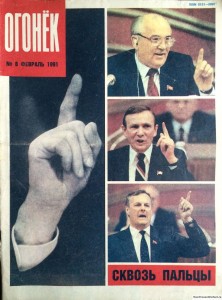 Журнал Огонек №8 февраль 1991