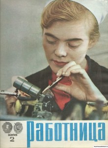 Журнал Работница №2 1965
