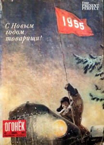 Журнал Огонек №1 январь 1955