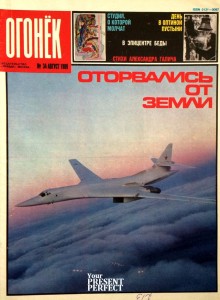 Журнал Огонек №34 август 1989