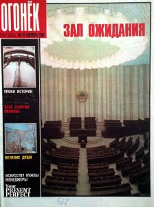Журнал Огонек №37 сентябрь 1989