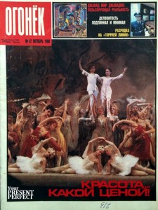 Журнал Огонек №42 октябрь 1988