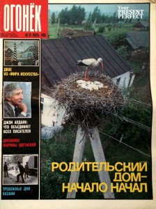 Журнал Огонек №29 июль 1988