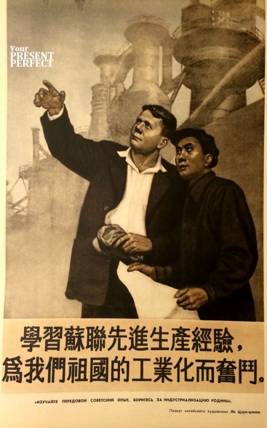 Изучайте передовой советский опыт, боритесь за индустриализацию Родины! Плакат китайского художника Ли Цзун-цзиня. 1956. 