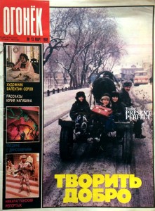 Журнал Огонек №13 март 1988