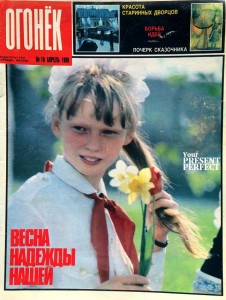 Журнал Огонек №18 апрель 1988