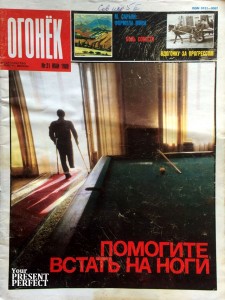 Журнал Огонек №21 май 1989