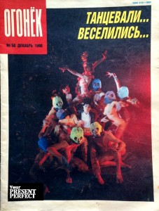 Журнал Огонек №50 декабрь 1990