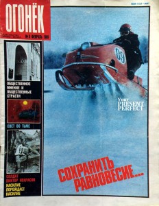 Журнал Огонек №8 февраль 1989